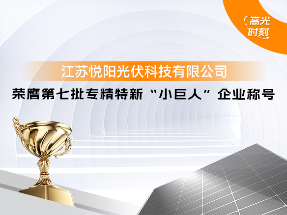 高光时刻 | 建工时代大立教育能源悦阳基地荣获国家级荣誉 专精特新“小巨人”企业称号