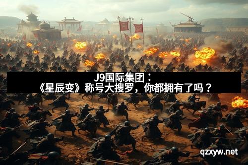 J9国际集团：《星辰变》称号大搜罗，你都拥有了吗？