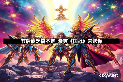 节后疲乏搞不定_激爽《国战》来帮你