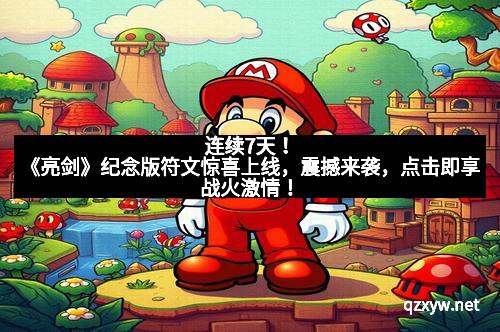 连续7天！《亮剑》纪念版符文惊喜上线，震撼来袭，点击即享战火激情！